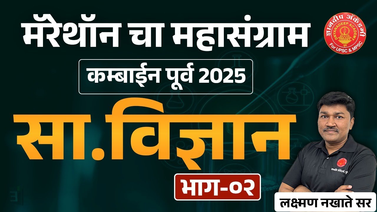 Marathon Combine Prelims 2025 Science Full Revision 02 