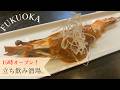 【🇯🇵 福岡】15時オープン☆中華料理が楽しめる立ち飲み酒場🍺[ Eng ]