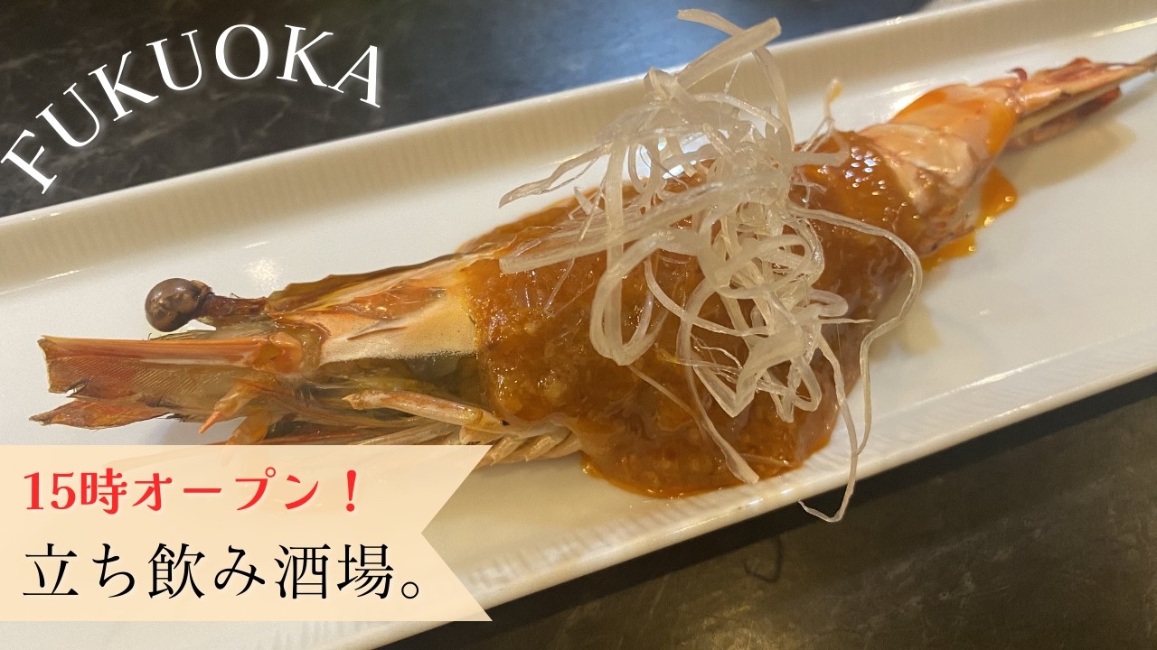 【🇯🇵 福岡】15時オープン☆中華料理が楽しめる立ち飲み酒場🍺[ Eng ]