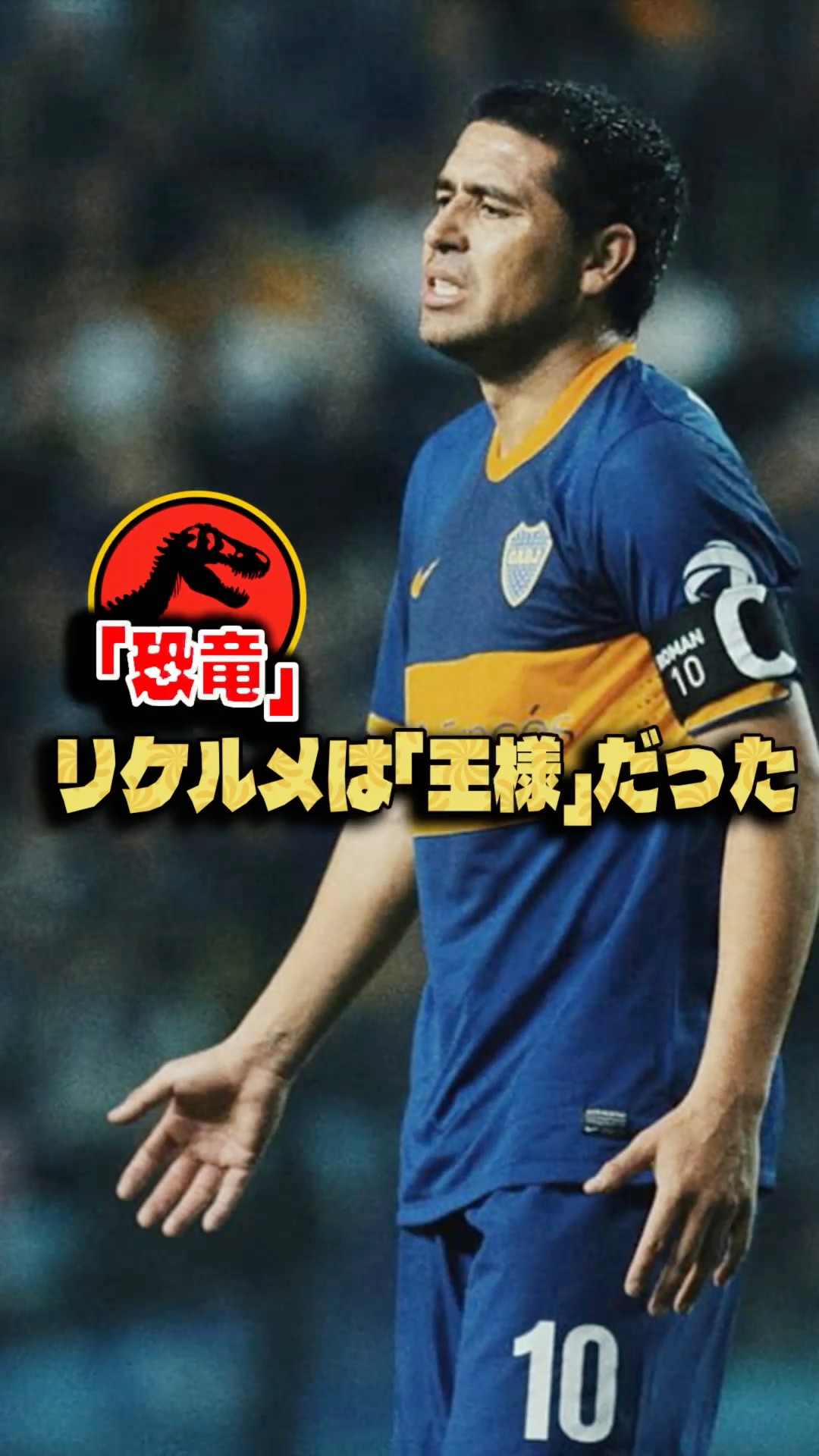 恐竜」とも言われたマエストロ フアン・ロマン・リケルメ #サッカー