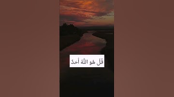 سورة الإخلاص بصوت جميل ومريح القارئ ماهر المعيقلي