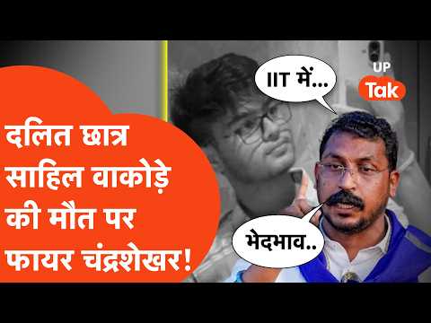 IIT Bombay में Sahil Wakode की मौत का मामला गरमाया, Chandrashekhar Azad की एंट्री!