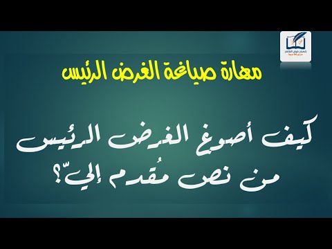 فيديو: كيفية تحديد الغرض من النص