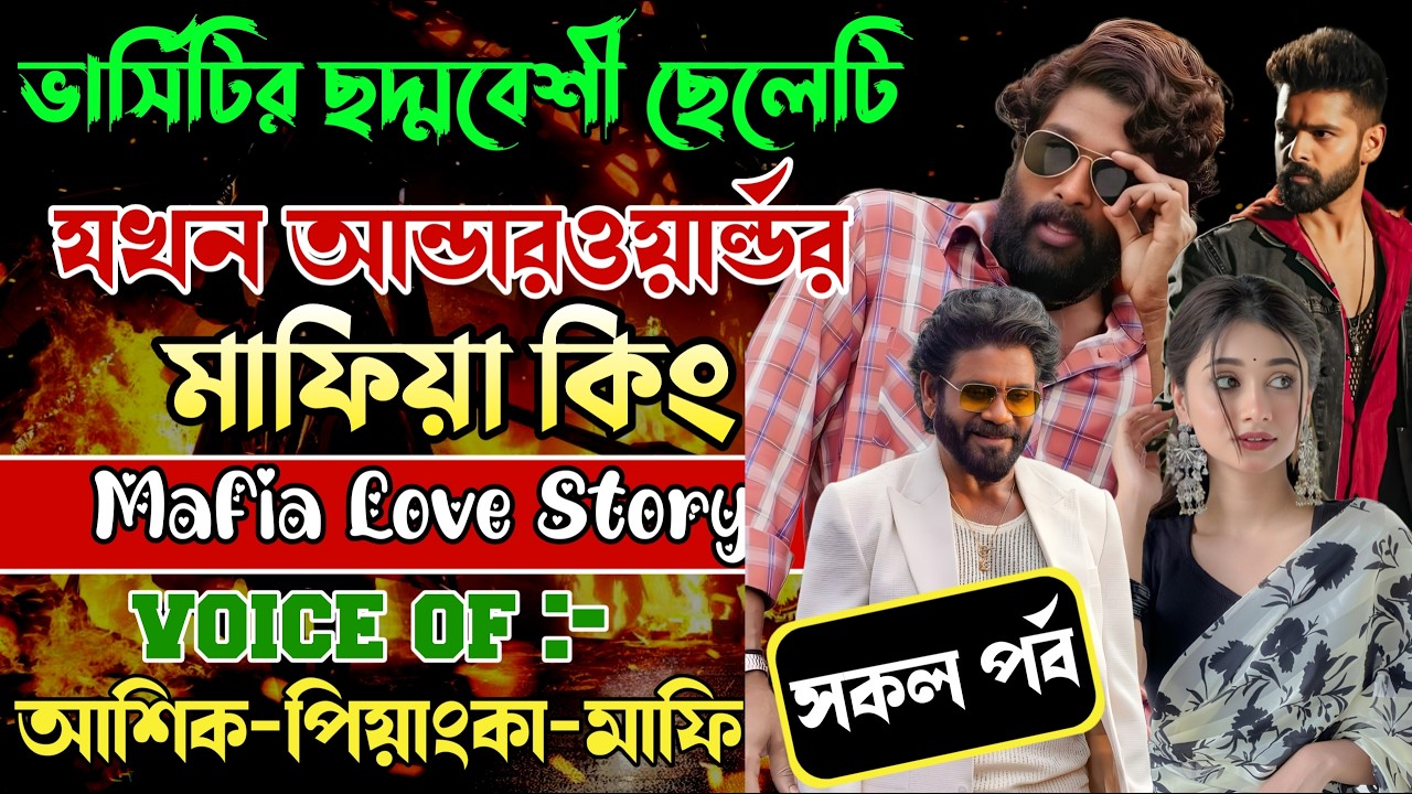 ভার্সিটির ছদ্মবেশী ছেলেটি যখন আন্ডারওয়ান্ডর মাফিয়া কিং||সকল পর্ব ||Voice:Ashik•Priyanka||Mafia king