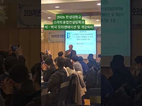 #한성대학교 #스융석박사오리엔테이션 #포레스트원