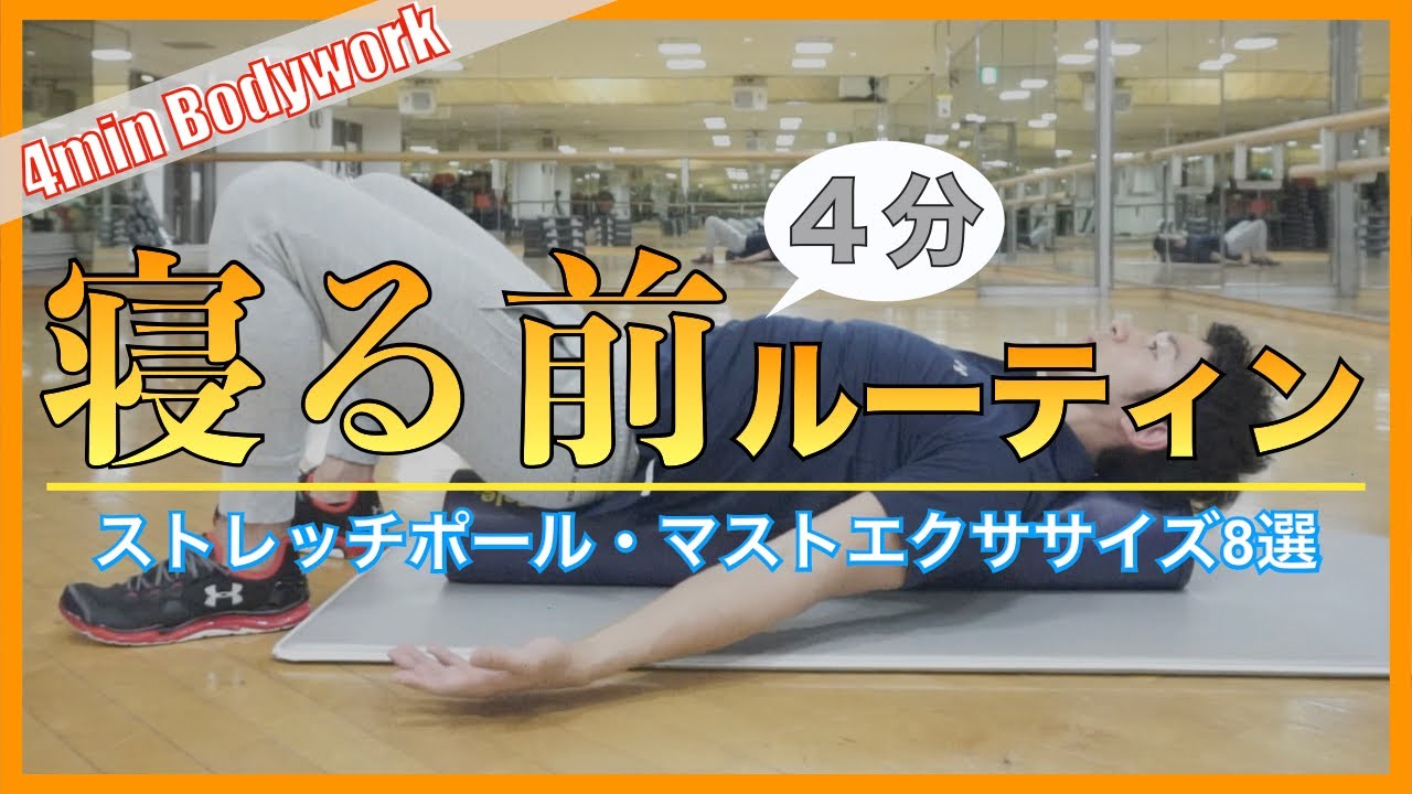 【おすすめナイトルーティン】寝る前にやっておきたいストレッチポール4分エクササイズ