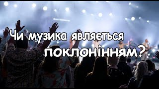 Чи музика являється поклонінням? Євангельське Слово №332