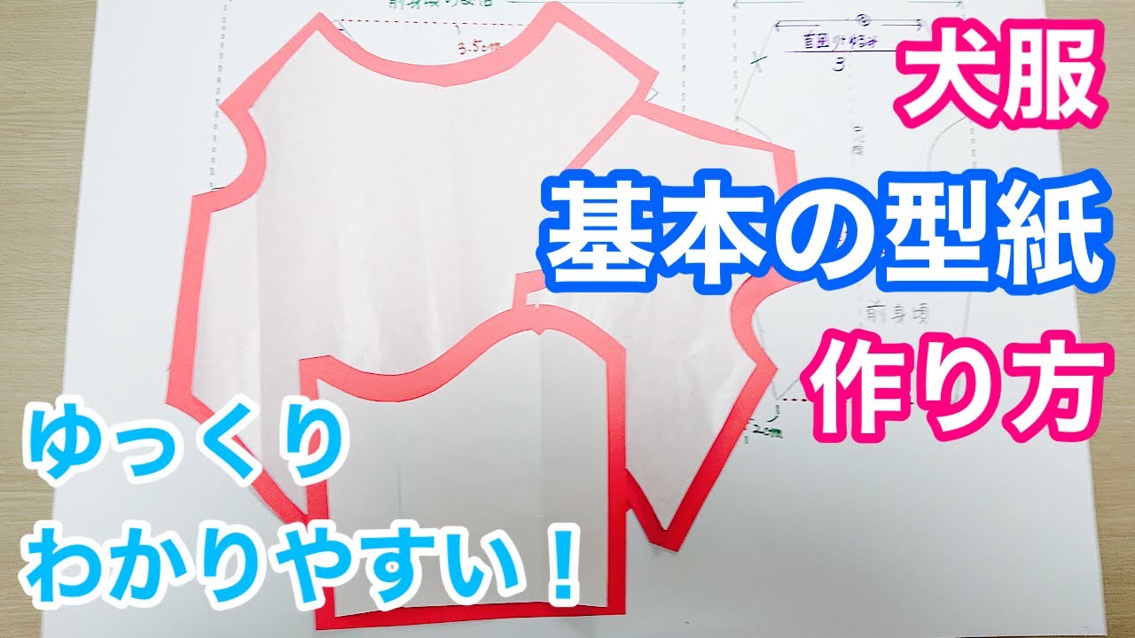 犬服型紙 ラグラン ロンパース 既製品の犬服から型紙の作り方 Youtube