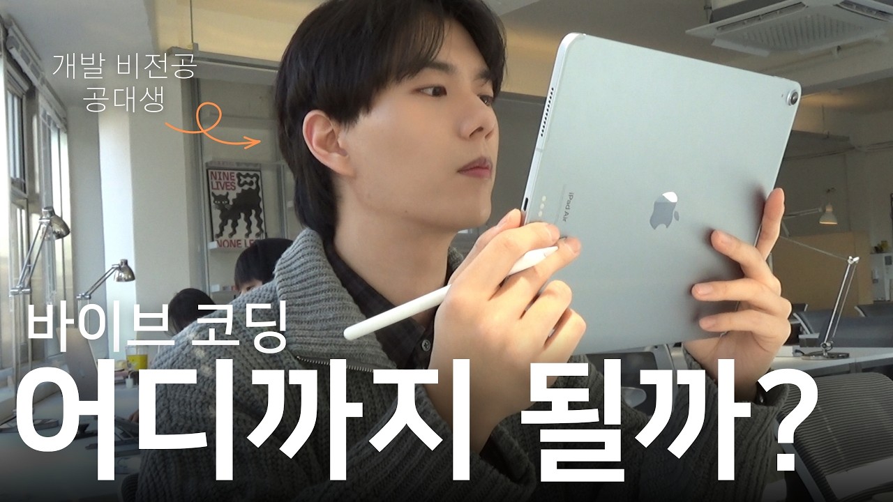 필요한 앱이 없어서, 그냥 만들어 봤습니다 | 공대생의 맥북 바이브코딩 브이로그