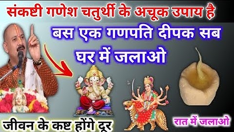 संकष्टी गणेश चतुर्थी | चतुर्थी के उपाय प्रदीप मिश्रा | pradeep Mishra today upay #chaturthi