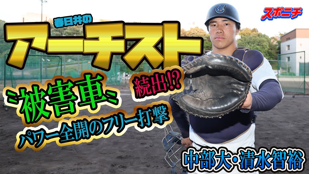 ‟被害車〟続出⁉大学が慌てた魅力の長打力、豪快フリー打撃たっぷりと　【中部大・清水智裕】