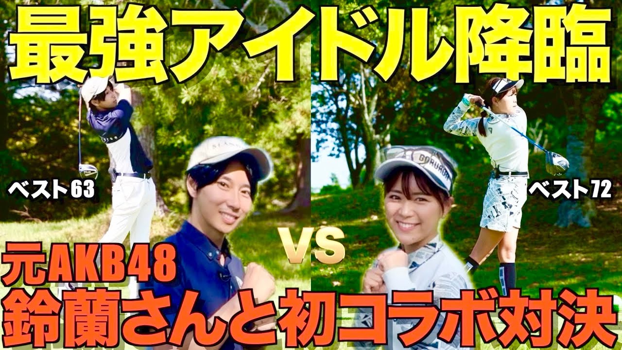 【初コラボ】元AKB48、山内鈴蘭さんと９ホールガチ対決して来ました！