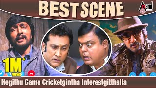 Hegithu Game Cricketgintha Interestgitthalla Kichcha Sudeepa Duel Scene | Kotigobba 2 | Sathya-Shiva screenshot 1