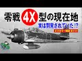 零戦4X型の現在地 実は開発されていた!?:零式艦上戦闘機——零戦の各種生産型のうち、なぜか欠番になっている4X型。零戦のミッシングリンクについて、2025年までに判明している研究状況を整理します。