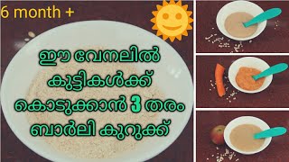 3 Healthy Barley Porridge Recipe | Baby food | Malayalam