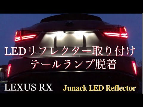 レクサスRX LEDリフレクター取り付け #ジュナックLEDトランス  