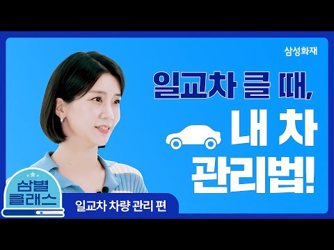 [삼별클래스] 일교차가 큰 계절, 🍂 내 차는 괜찮을까? 🚙🤔