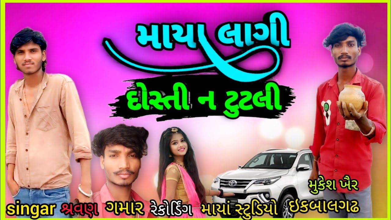 માયા લાગી # દોસ્તી ન ટૂંટલી # સિંગર sharvan gamar recording #mayasudio# ekbal gad #music 