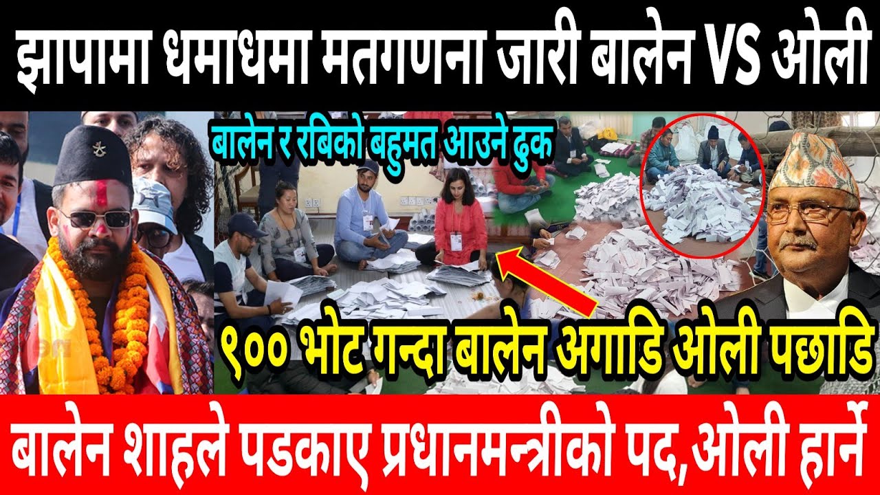 झापामा धमाधम मतगणना जारी बालेन VS ओली?nepali news | today news | live news | nepali khabar | taja 