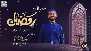 تراويح ليلة 6 رمضان 1443ه‍ـ | تلاوة خاشعة من سورة النساء | القارئ أنس طاهر