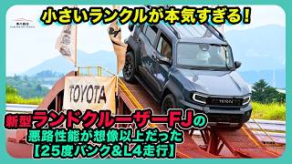 小さいランクルが本気すぎる！新型ランドクルーザーFJの悪路性能が想像以上だった【25度バンク＆L4走行】| #トヨタ #ランドクルーザーfj #landcruiserfj