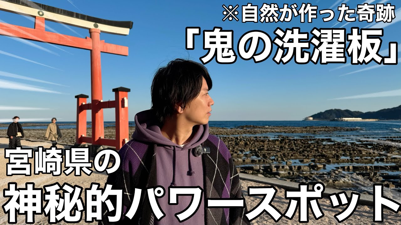 【宮崎県 観光】青島神社でパワーを授かる！青島神社/鬼の洗濯板/宮崎マンゴーホテル
