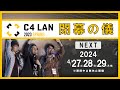 遂にクライマックス！～C4 LAN 2023 SPRING 閉幕の儀～