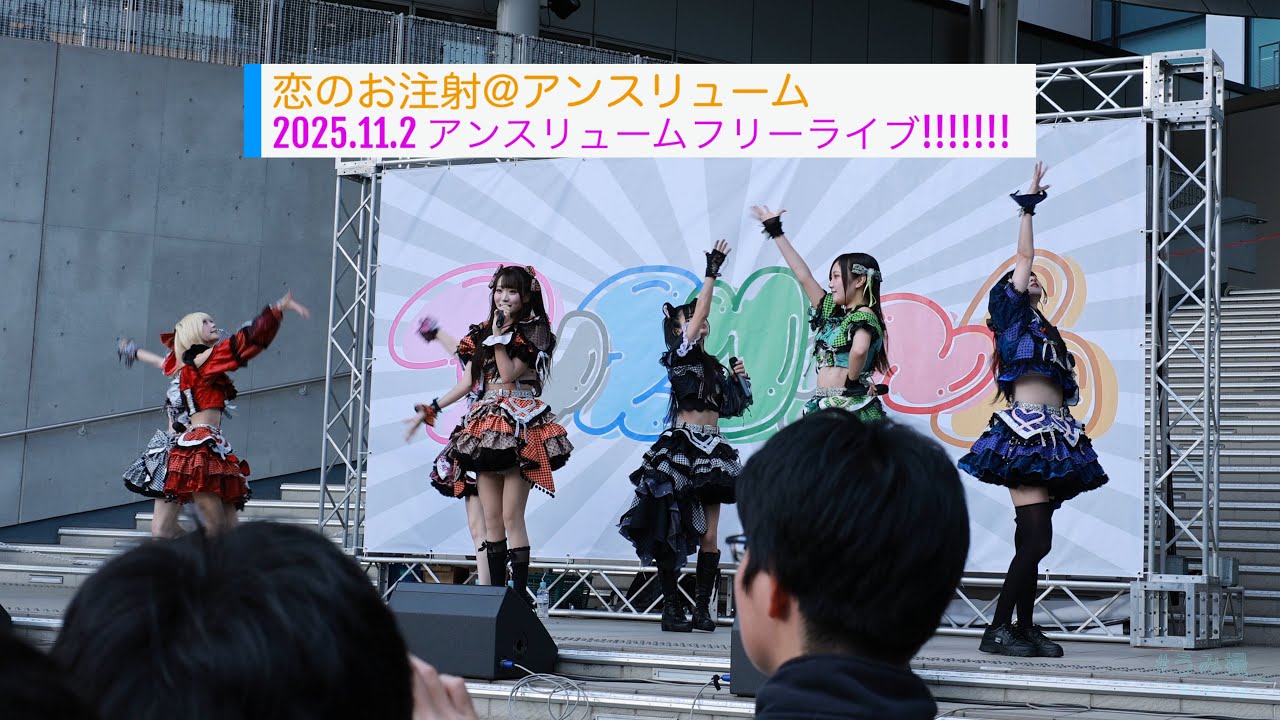 2025.11.2【アンスリューム】「恋のお注射」アンスリュームフリーライブ!!!!!!!『にゅーばーすっ!!!!!!!』 miim ver.4K