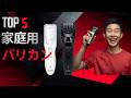 【コスパ最強】家庭用バリカンおすすめTOP5｜子供の散髪からメンズのセルフカットまで活躍する人気モデル