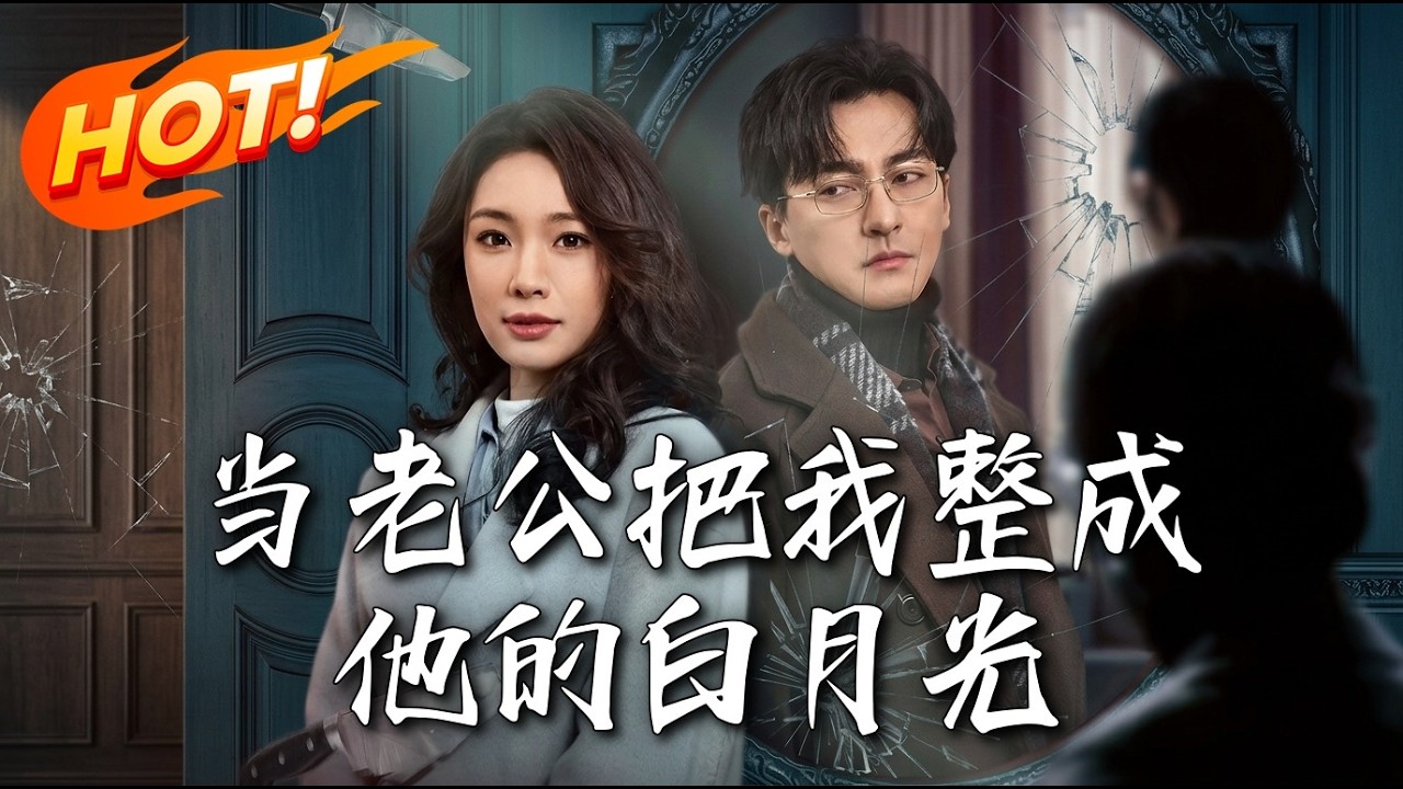当老公把我整成他的白月光