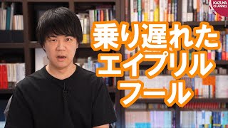 暫定枝野政権？ハハハ！もうエイプリルフール終わってますよ