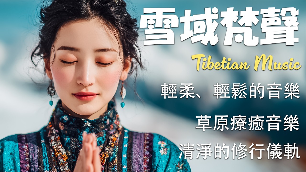 🕊️西藏療愈音樂之旅｜世界屋脊的梵唱回響，牧笛與頌缽低頻共鳴，深度安神、冥想與靜心 #tibetanmusic #冥想音樂 #relaxingmusic #西藏颂钵 #spiritualmusic