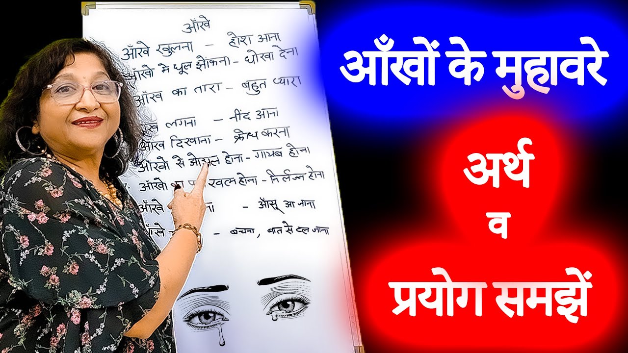 आँखों के मुहावरे। एक शब्द बदलने से कैसे बदलता है अर्थ |