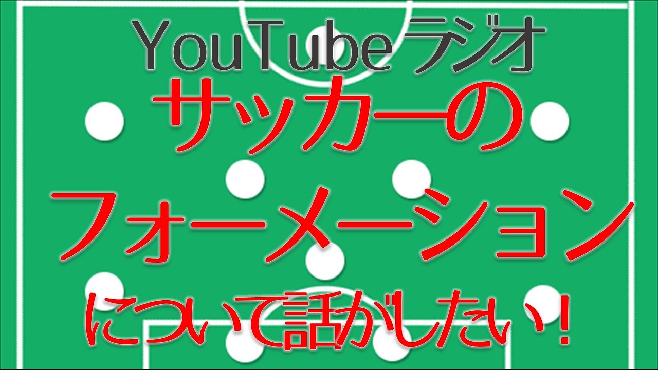 サッカー最高のフォーメーションを話したい Youtubeラジオ 1 Youtube