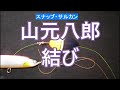 簡単強力ノット・スナップに簡単にすばやく結べるノット【八郎結び】