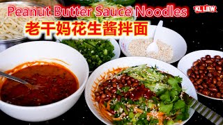 Peanut Butter Sauce Noodles 老干妈花生酱拌面,早餐不知道吃啥的话就来碗花生酱拌面,十分钟快手食谱,