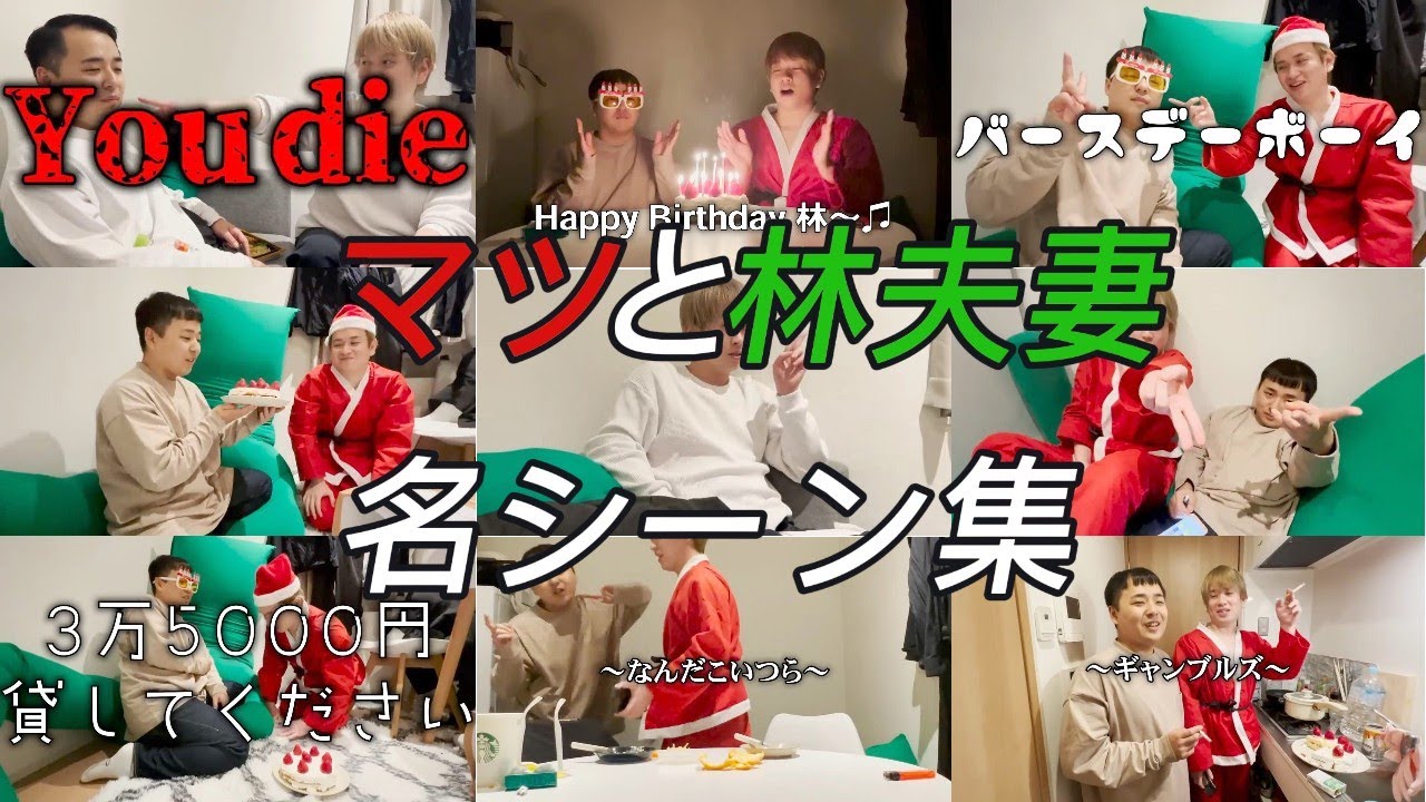 【マツ林】マツと林夫妻コラボ名シーン集14連発【マツきんぐ 切り抜き】