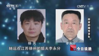 20170301 今日说法  回家的路有多长