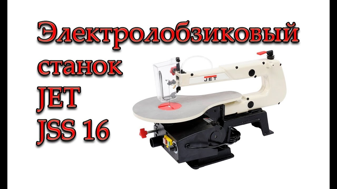 Лобзиковый Станок Jet Jss 16a 10000808ma Купить