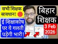 BIHAR TEACHER E SHIKSHAKOSH ATTENDANCE CLARIFICATION NOTICE | बिहार शिक्षक अटेंडेंस स्पष्टीकरण