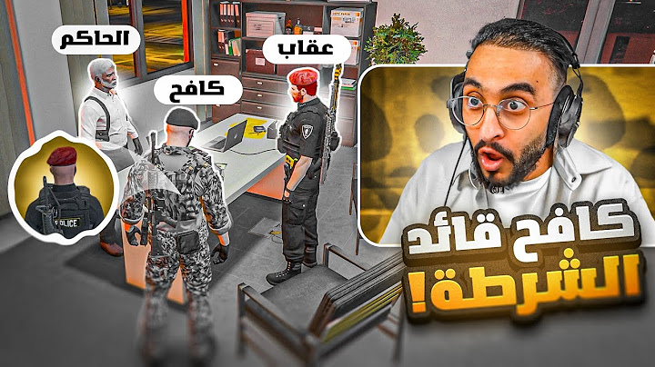 الواء الركن كافح المكافح قائد الشرطة 😱🔥