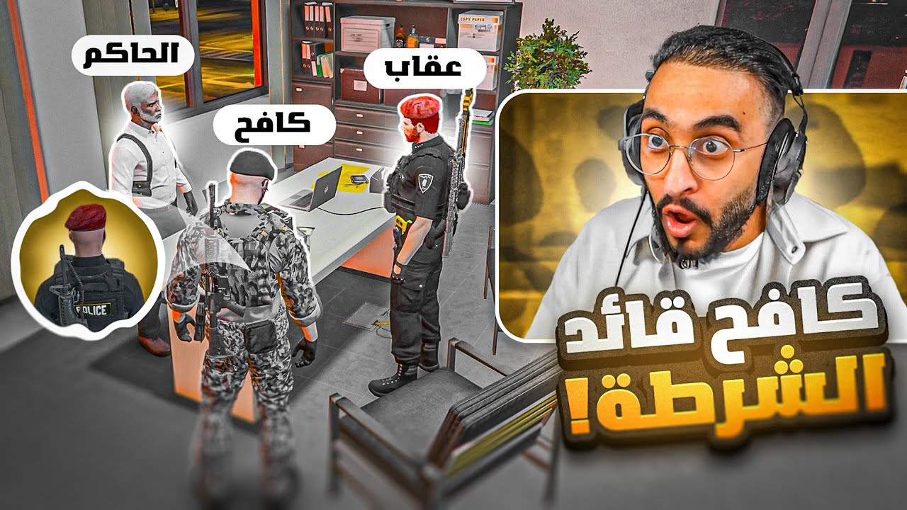 الواء الركن كافح المكافح قائد الشرطة 😱🔥