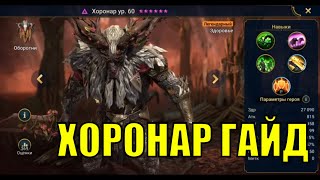 Хоронар - RAID: Shadow Legends Быстрогайд