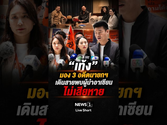 'เท้ง' มอง 3 อดีตนายกฯ เดินสายพบผู้นำอาเซียน ไม่เสียหาย 11/07/69 #ตระกูลชินวัตร #เท้ง ณัฐพงษ์