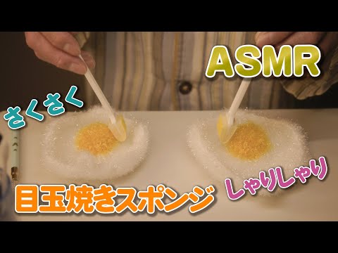 【ASMR】目玉焼きのスポンジが神マイクだった…【声なし】