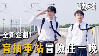 全新企劃隨機抽車站跟著居民吃一天12元的神級肉圓老闆還堅持不收錢【電車吃漢EP1】歸來站Dcard.Video