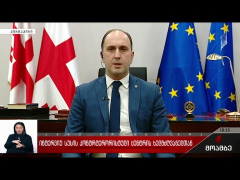 ინტერვიუ სუს-ის კონტრტერორისტული ცენტრის ხელმძღვანელთან