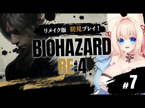 【BIOHAZARD RE:4】リメイク版初見！お願い、起きてレオン！ あなたが今ここで倒れたら… #7【ฅ間登伊莉菜】