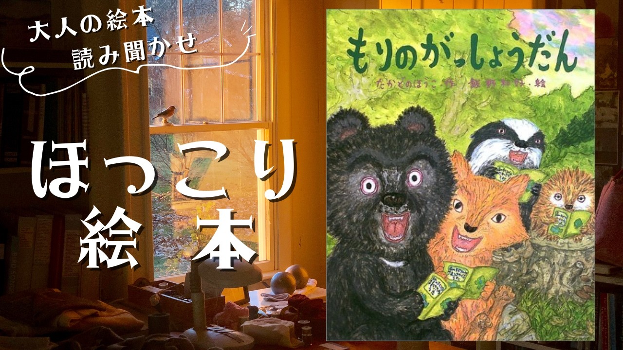 Heartwarming Picture Book Reading for Adults] 