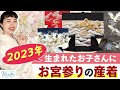【お宮参り】最新の産着情報！レンタルにはないこだわりの逸品です！